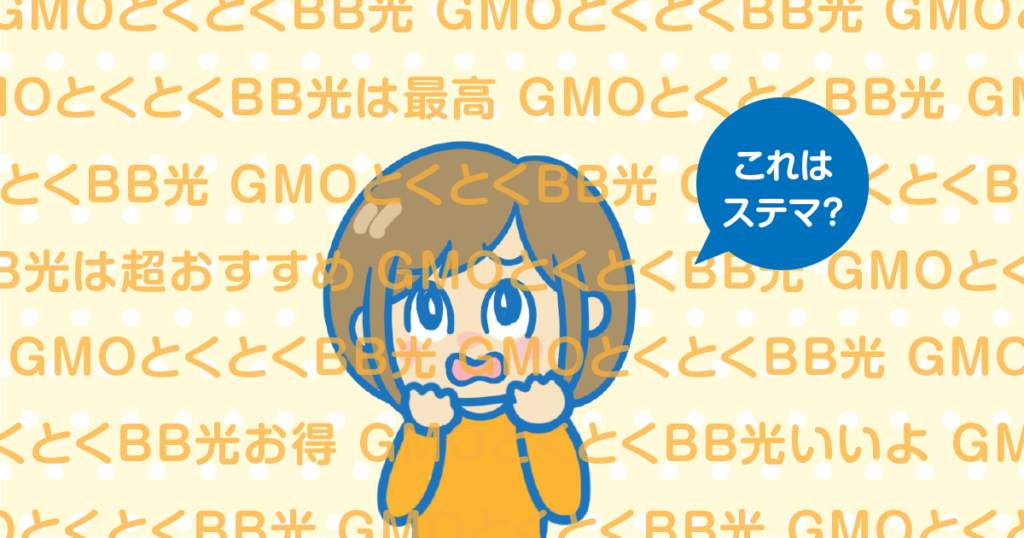 gmo とくとく bb 人気 ステマ