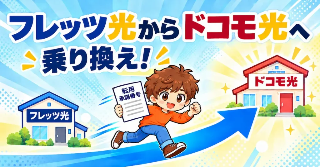 【乗り換え】フレッツ光からドコモ光は解約せず転用！番号を取って15日以内に申し込む